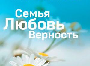 Июль 2017. Семья, любовь, верность