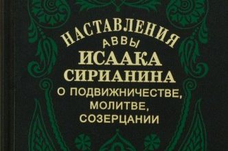 Подвижнические наставления
