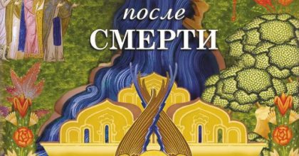 Жизнь после смерти