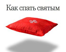 Август 2017. Как спать святым
