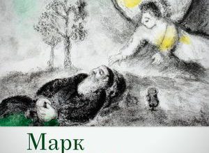 Марк шагал по небу. Художник, очарованный Библией