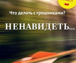 Сентябрь 2017. Что делать с грешниками? Ненавидеть...