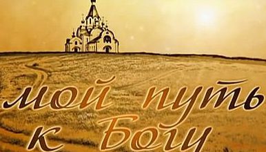 «Мой путь к Богу». Путь к Православию представителей разных народов