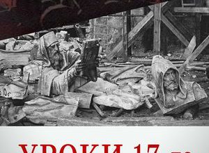 Уроки 17-го. Была ли альтернатива?