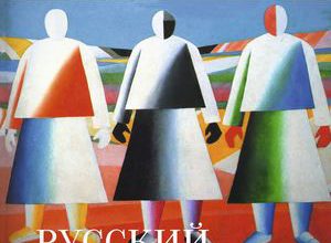 Русский авангард