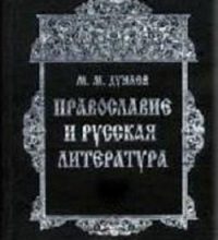 Православие и русская литература. Часть VI(2) (VI том)