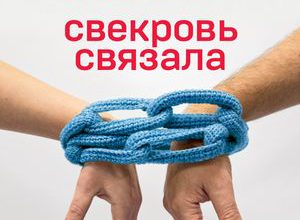 Январь 2018. Свекровь связала. Тещи и свекрови: как выстроить отношения.