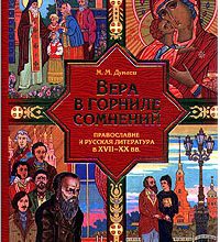 Вера в горниле сомнений. Православие и русская литература в XVII-XX вв.