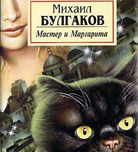 Рукописи не горят? (Анализ романа М.Булгакова "Мастер и Маргарита")