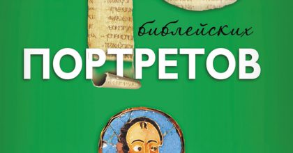 40 библейских портретов