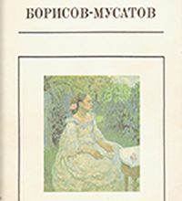 Борисов-Мусатов