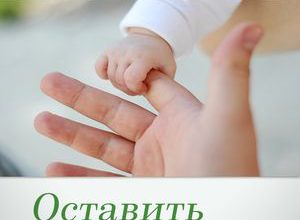Оставить в живых. О женщинах на грани аборта.