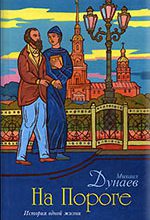 На пороге (История одной жизни)