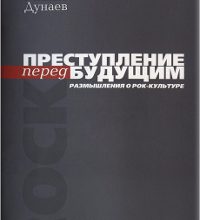 Преступление перед будущим