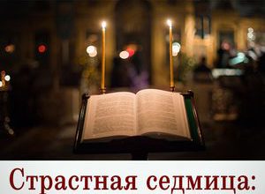 Страстная седмица: день за днем