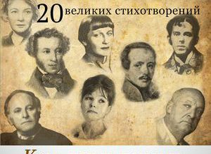 20 великих стихотворений. Кем, как и почему они написаны?