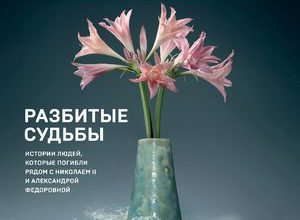 Июль 2018. Разбитые судьбы. Истории людей, которые погибли рядом с Николаем II и Александрой Федоровной.