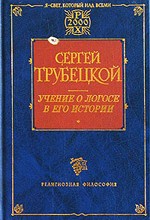 Учение о Логосе в его истории