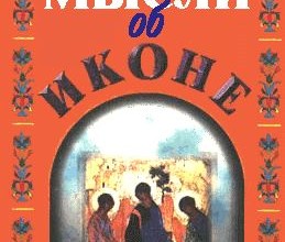 Мысли об иконе