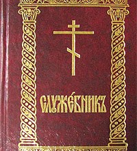 Служебник (цсл)