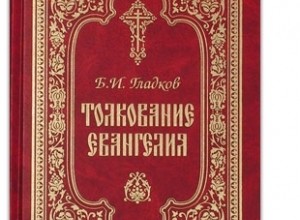 Толкование Евангелия