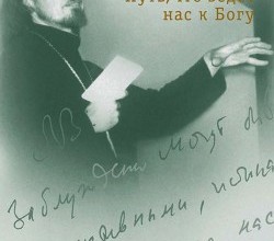 Путь, что ведет нас к Богу
