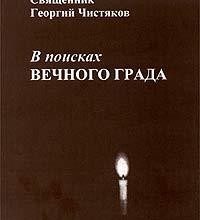 В поисках вечного града