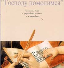 Господу помолимся