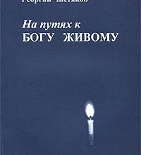 На путях к Богу Живому