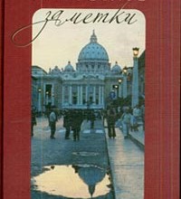 Римские заметки