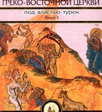 История Греко-восточной церкви под властью турок