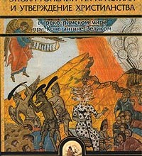 Эпоха гонений на христиан и утверждение христианства