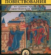 Церковно-исторические повествования