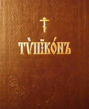 Типикон 