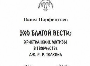Эхо Благой Вести