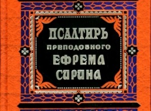 Псалтирь преп. Ефрема Сирина