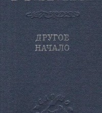 Другое начало