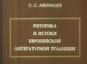 Риторика и истоки европейской литературной традиции