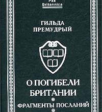 О погибели Британии. Фрагменты посланий. Жития Гильды.