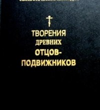 Творения древних отцов–подвижников