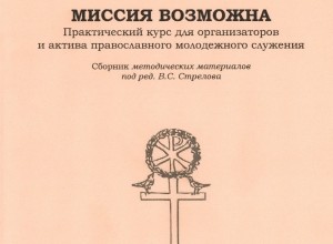 Миссия возможна