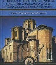 Труды по истории древней Церкви