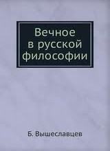 Вечное в русской философии