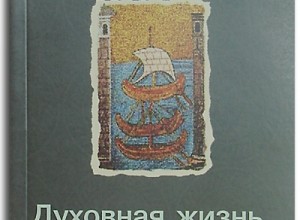 Духовная жизнь в миру