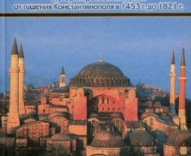 Великая Церковь в пленении