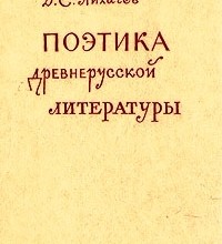 Поэтика древнерусской литературы