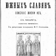 Святые южных славян. Описание жизни их