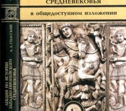 Лекции по истории западно–европейского Средневековья