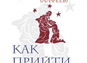 Как прийти в Церковь