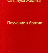 Поучение к братии